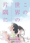 「この世界の(さらにいくつもの)片隅に」ティザービジュアル