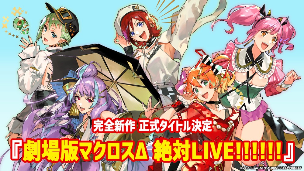 「劇場版マクロスΔ 絶対 LIVE!!!!!!」告知ビジュアル