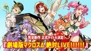 「劇場版マクロスΔ 絶対 LIVE!!!!!!」告知ビジュアル
