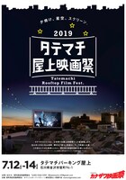 タテマチ屋上映画祭2019ビジュアル