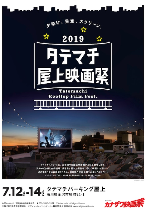 タテマチ屋上映画祭2019ビジュアル