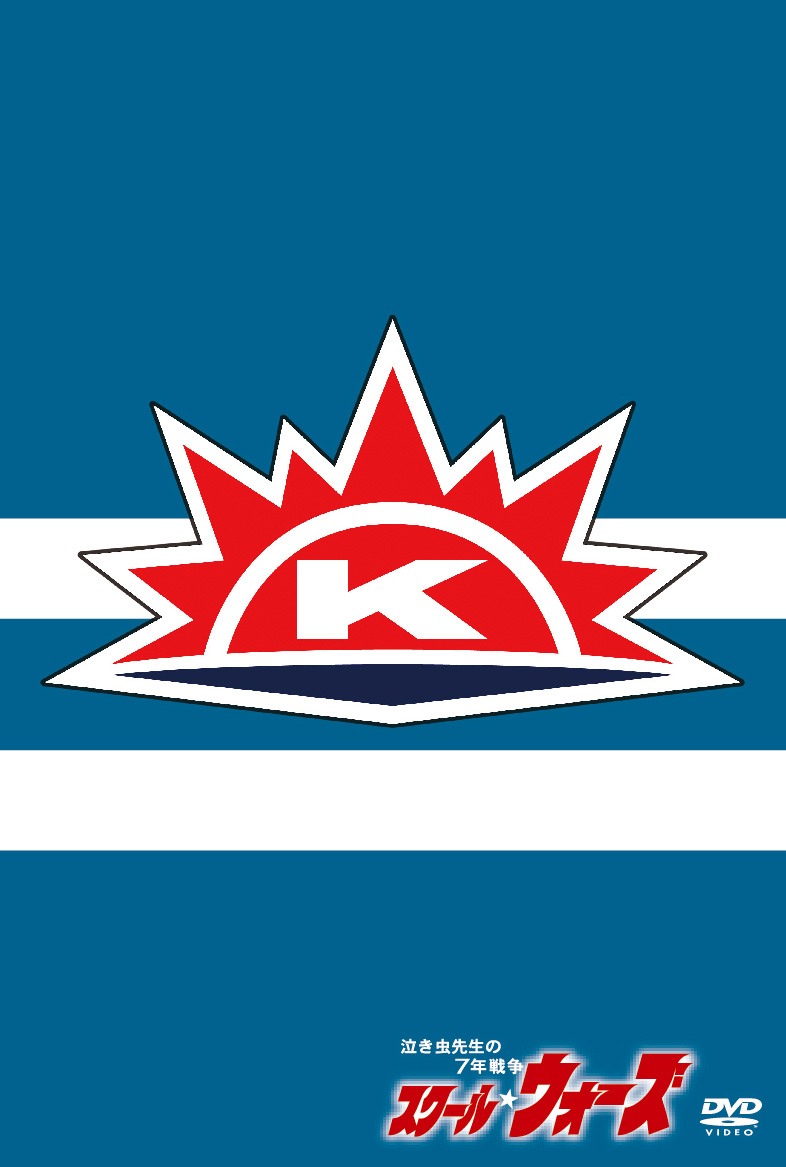 「泣き虫先生の7年戦争 スクール☆ウォーズ」DVD BOX（HDリマスター版）初回限定特典のポストカード。