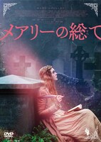 「メアリーの総て」DVDジャケット
