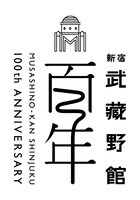 新宿武蔵野館100周年記念ロゴ