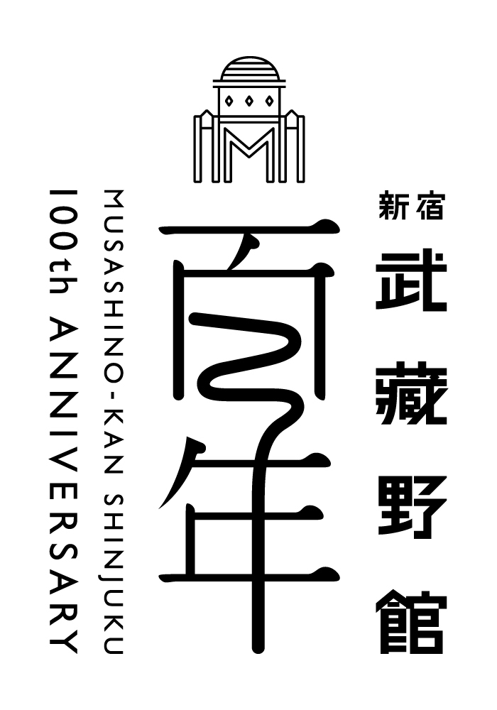 新宿武蔵野館100周年記念ロゴ
