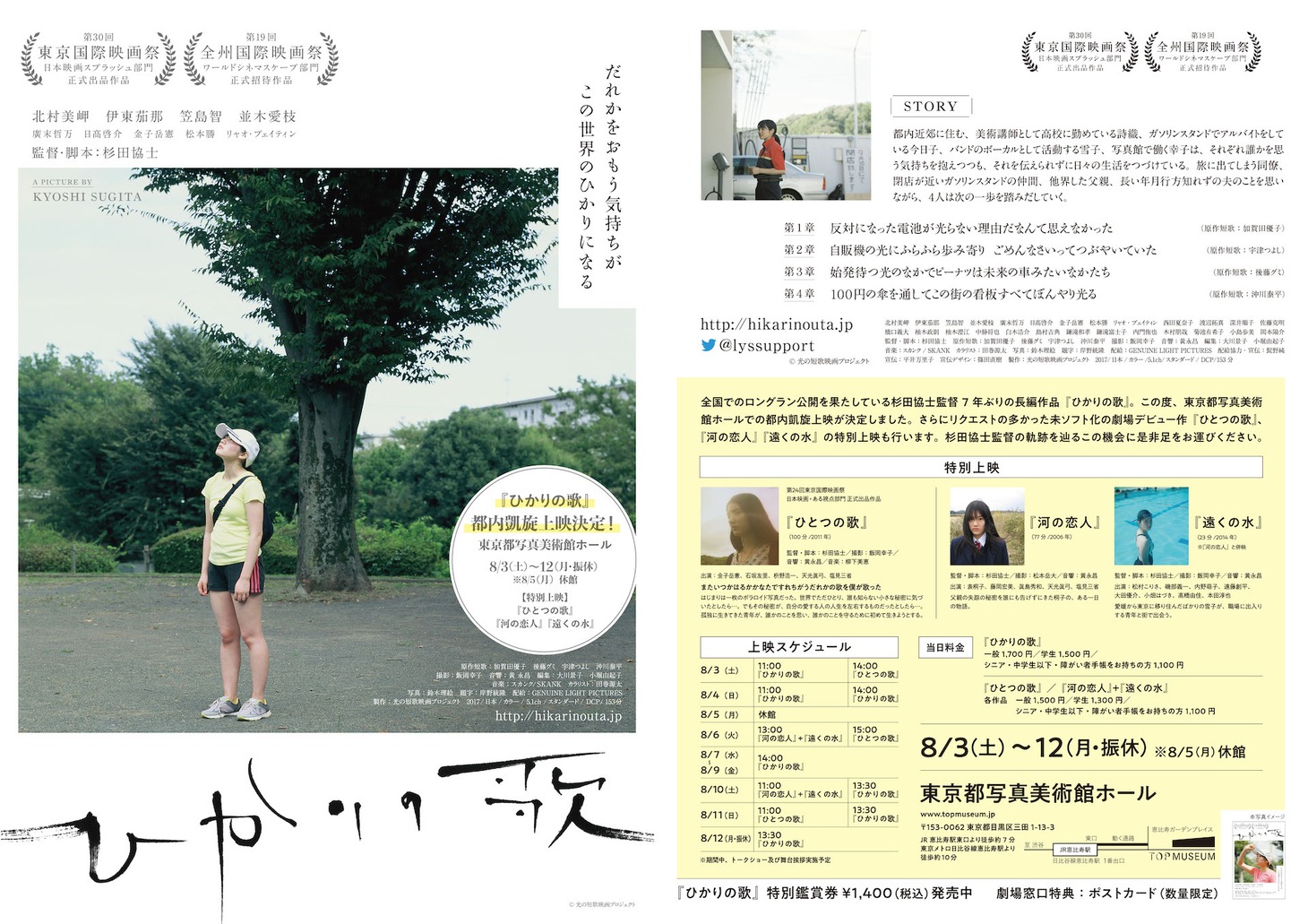 「映画『ひかりの歌』都内凱旋上映」ビジュアル (c)光の短歌映画プロジェクト
