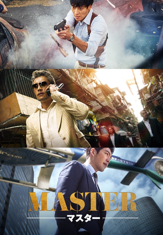 「MASTER／マスター」(c) 2016 CJ E&M CORPORATION, ZIP CINEMA. ALL RIGHTS RESERVED