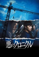 「悪のクロニクル」(c) 2015 CJ E&M CORPORATION, ALL RIGHTS RESERVED
