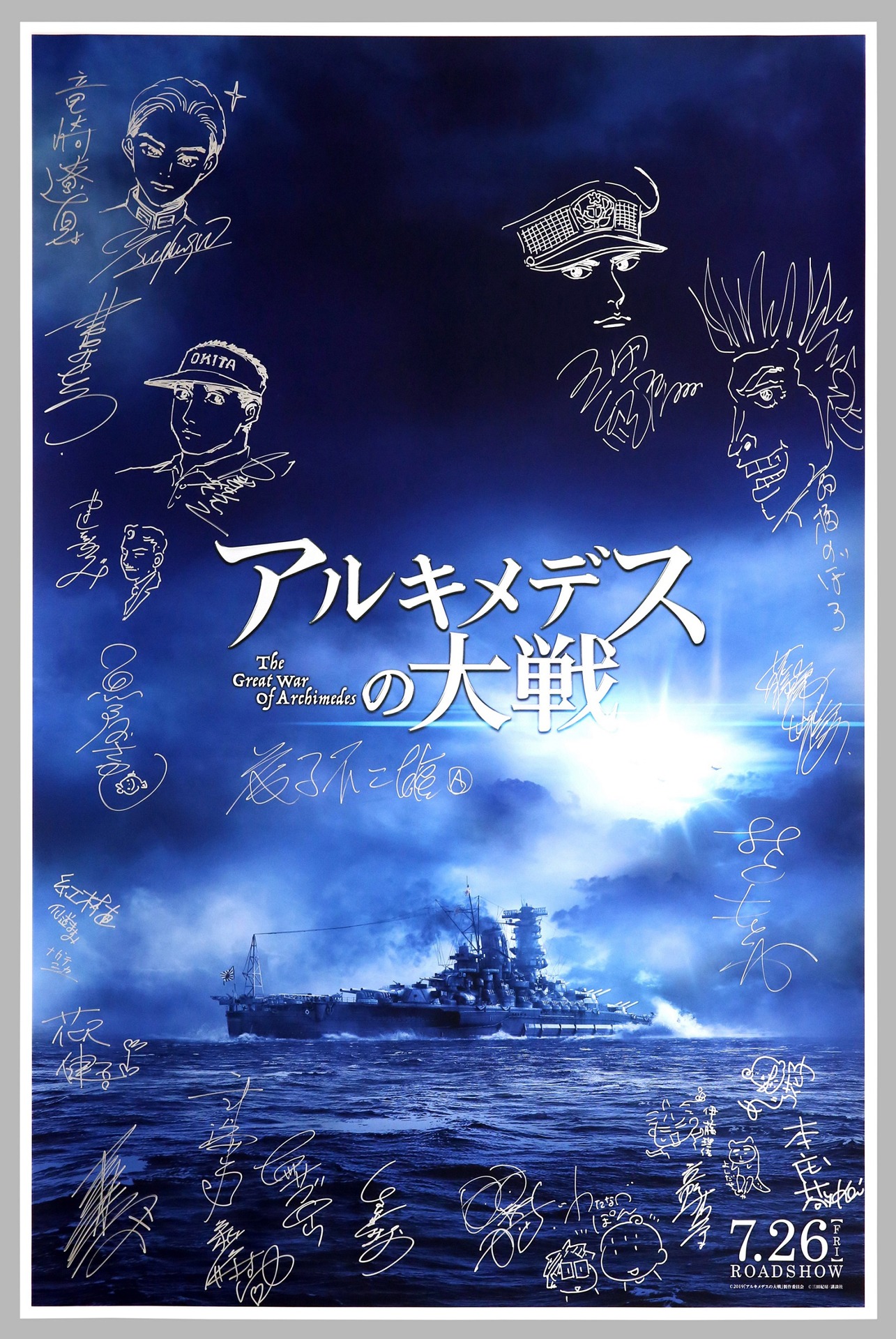 試写会に参加したマンガ家たちのサインが入った「アルキメデスの大戦」ポスター。