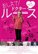 「おしえて!ドクター・ルース」ポスタービジュアル