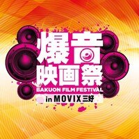 「爆音映画祭 in MOVIX三好」ロゴ