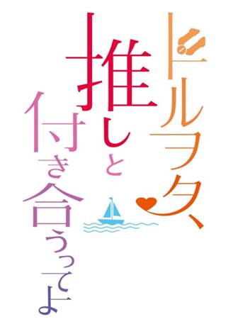 「ドルヲタ、推しと付き合うってよ」ロゴ