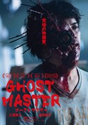 「ゴーストマスター」ティザービジュアル