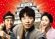 「引っ越し大名!」本ビジュアル