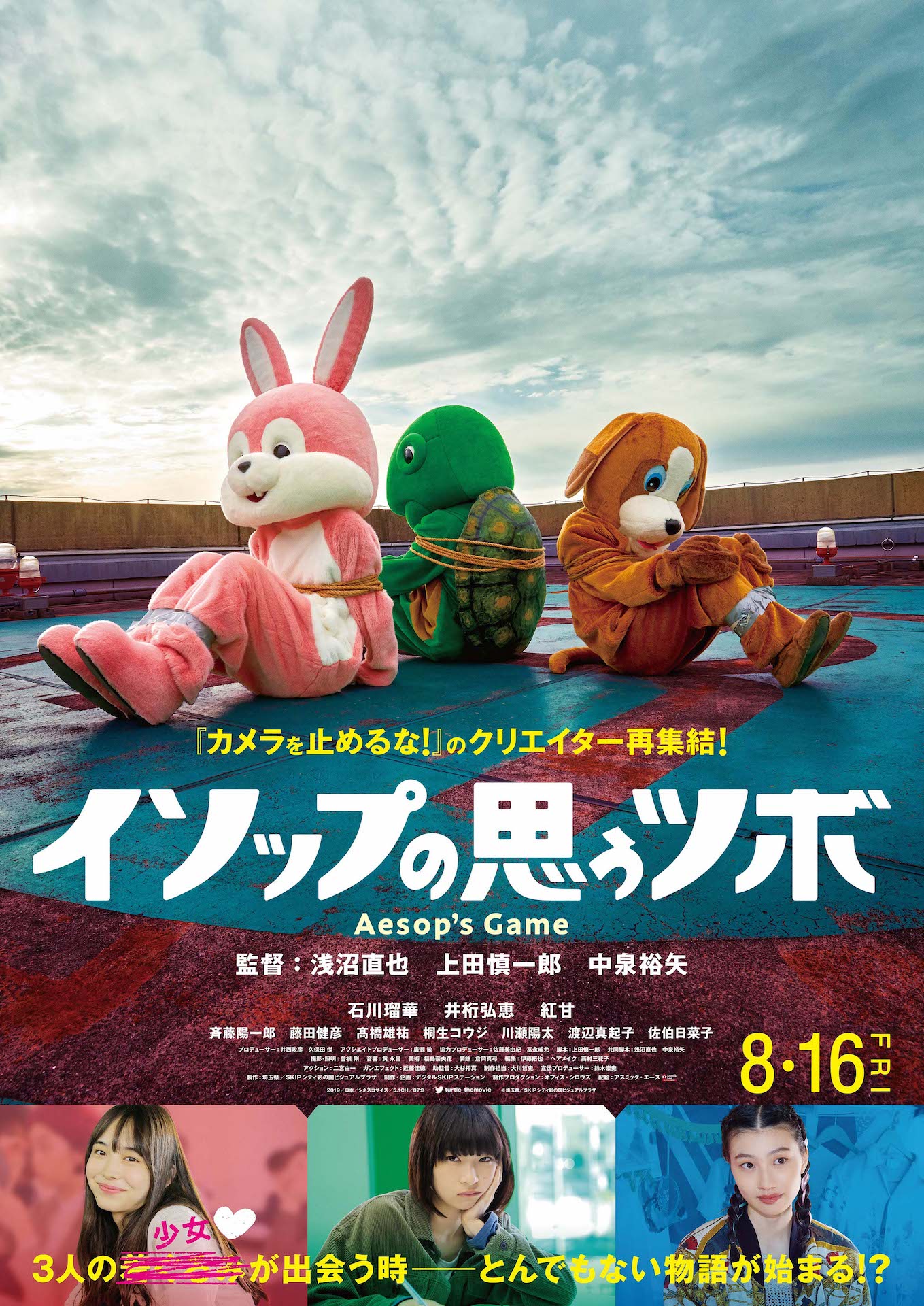 「イソップの思うツボ」ポスタービジュアル