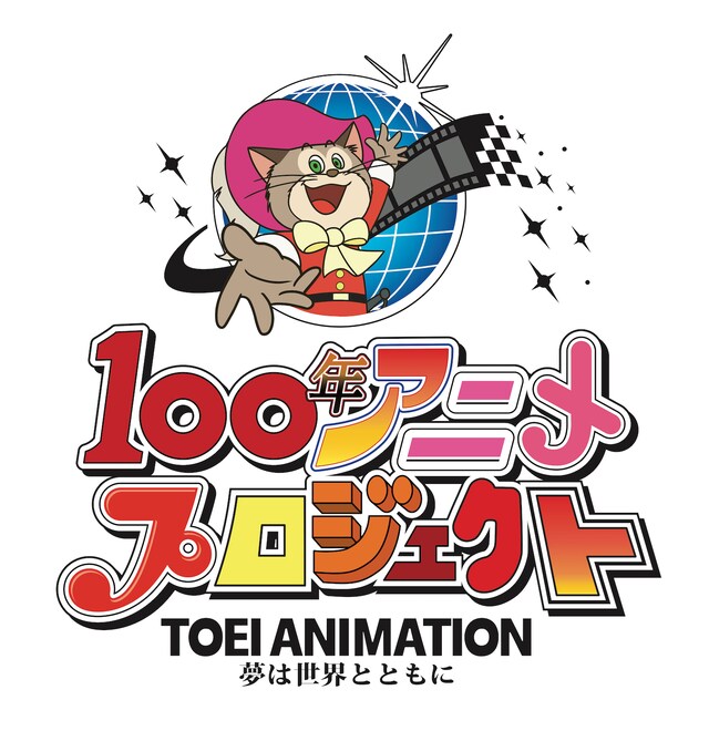 「東映アニメーション100年アニメプロジェクト」ロゴ