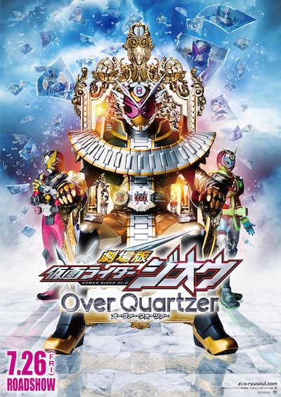 「劇場版 仮面ライダージオウ Over Quartzer」ビジュアル