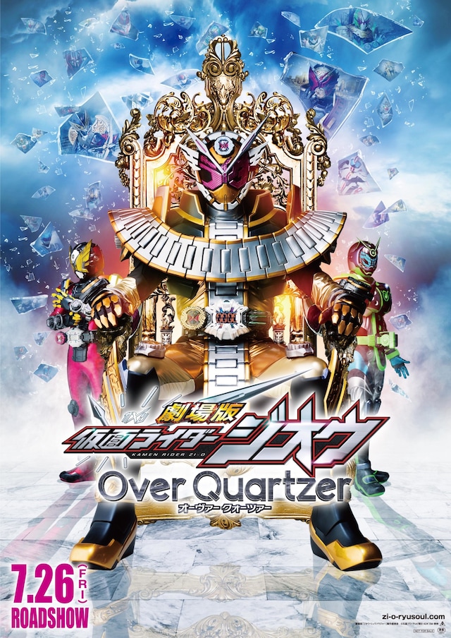 「劇場版 仮面ライダージオウ Over Quartzer」ビジュアル