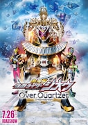 「劇場版 仮面ライダージオウ Over Quartzer」ビジュアル (c)2019 劇場版「ジオウ・リュウソウジャー」製作委員会 (c)石森プロ・テレビ朝日・ADK EM・東映AG・東映