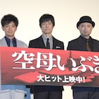 西島秀俊が生「いてまえ!」に感動、和田正人は“ヒット便乗”に照れ笑い