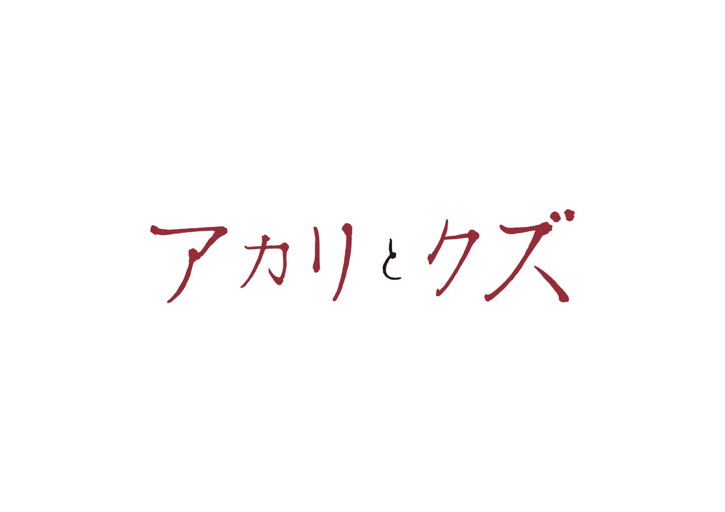 「アカリとクズ」ロゴ