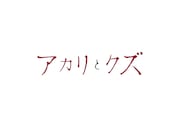 「アカリとクズ」ロゴ
