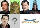 映画「ドラクエ」ミルドラース役は井浦新、古田新太がブオーン、吉田鋼太郎がゲマに