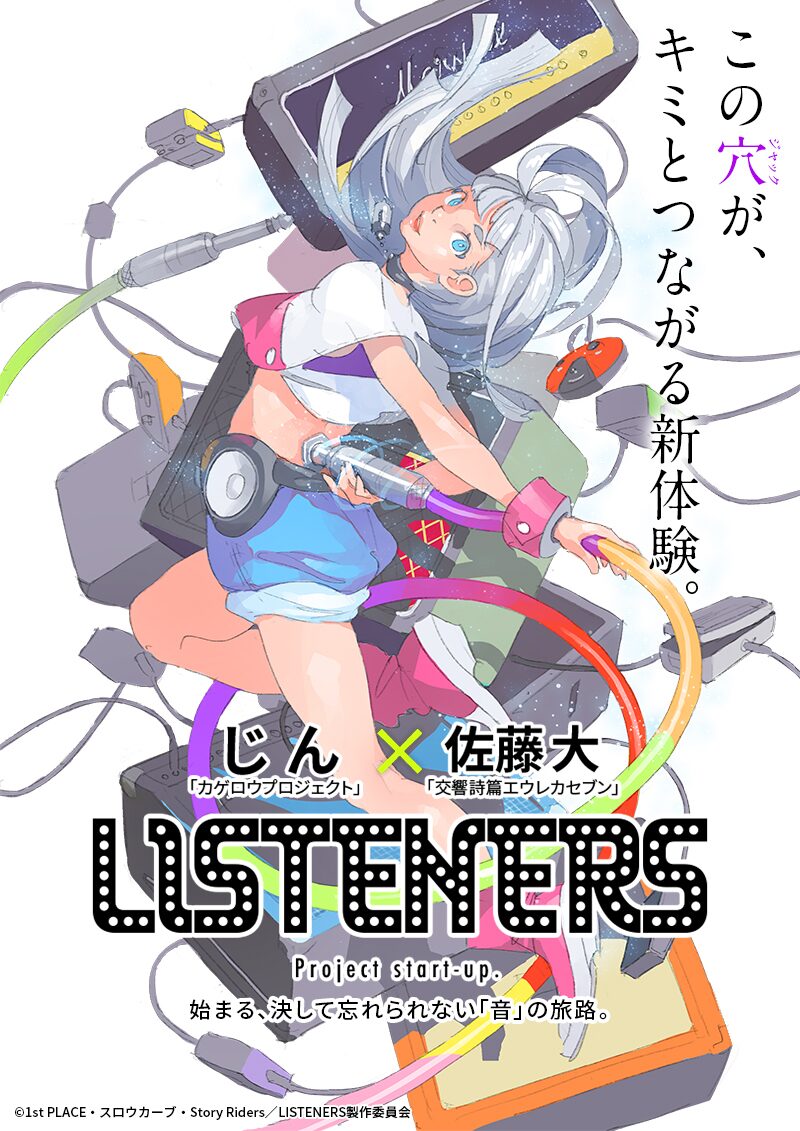 じん 佐藤大 音楽とアニメの新機軸打ち出すプロジェクト Listeners 始動 映画ナタリー