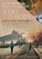 「ジョアン・ジルベルトを探して」ポスタービジュアル