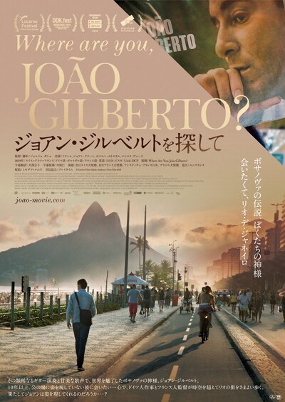 「ジョアン・ジルベルトを探して」ポスタービジュアル