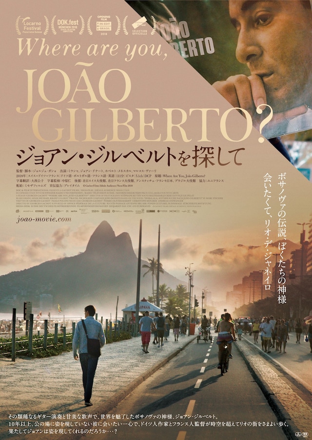 「ジョアン・ジルベルトを探して」ポスタービジュアル