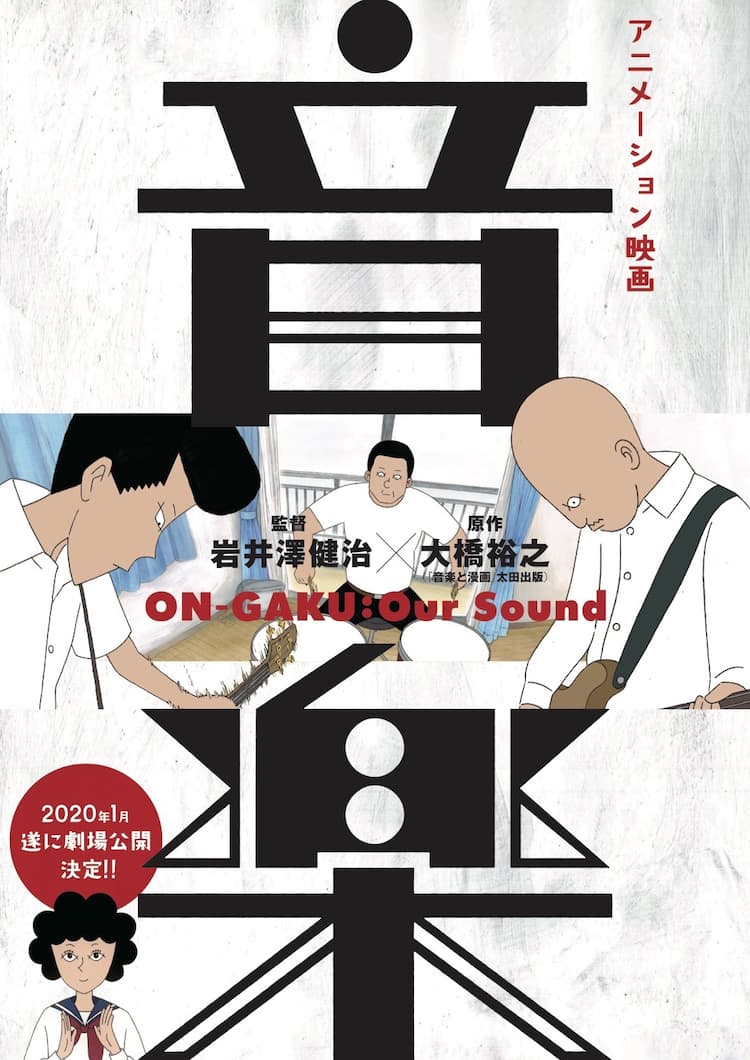 長編アニメ「音楽」2020年に公開決定、大橋裕之「軽々と原作を超えて 