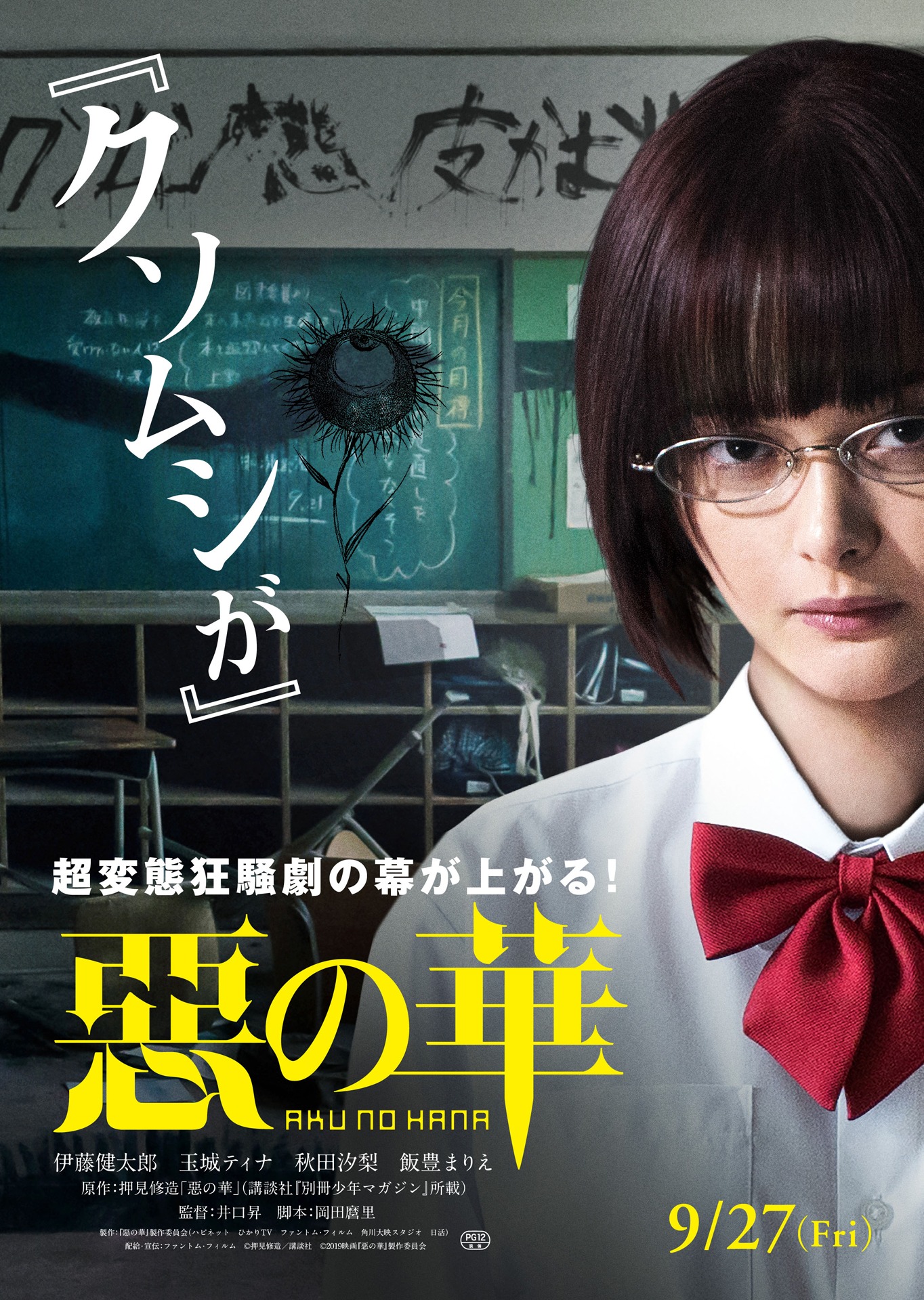 「惡の華」玉城ティナ版ティザービジュアル