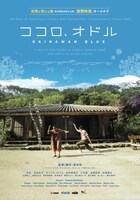 「ココロ、オドル」ポスタービジュアル