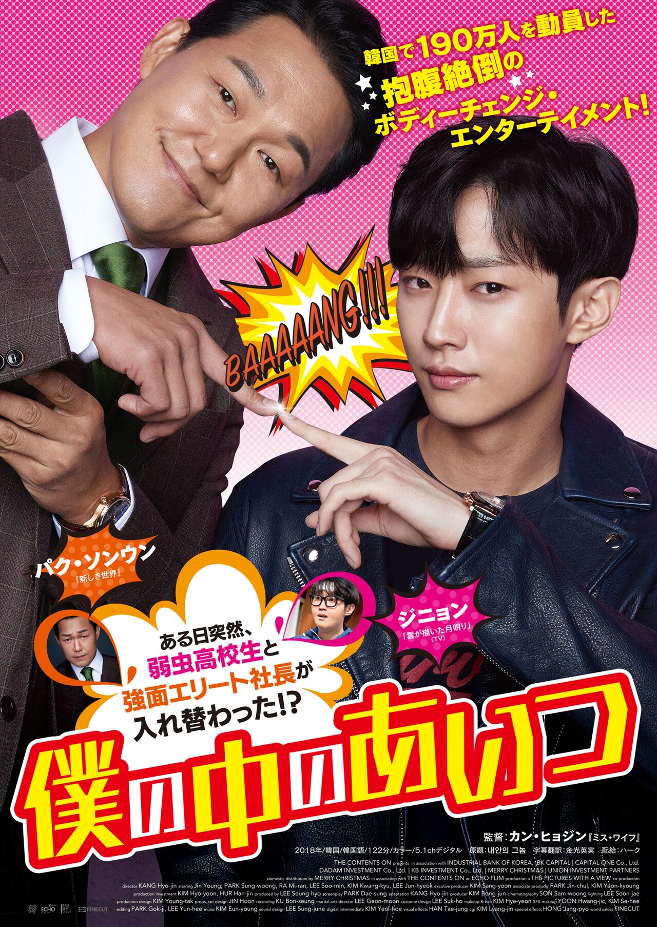 ジニョン主演作「僕の中のあいつ」公開決定、弱虫高校生と強面社長が入れ替わる