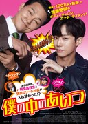 「僕の中のあいつ」ポスタービジュアル