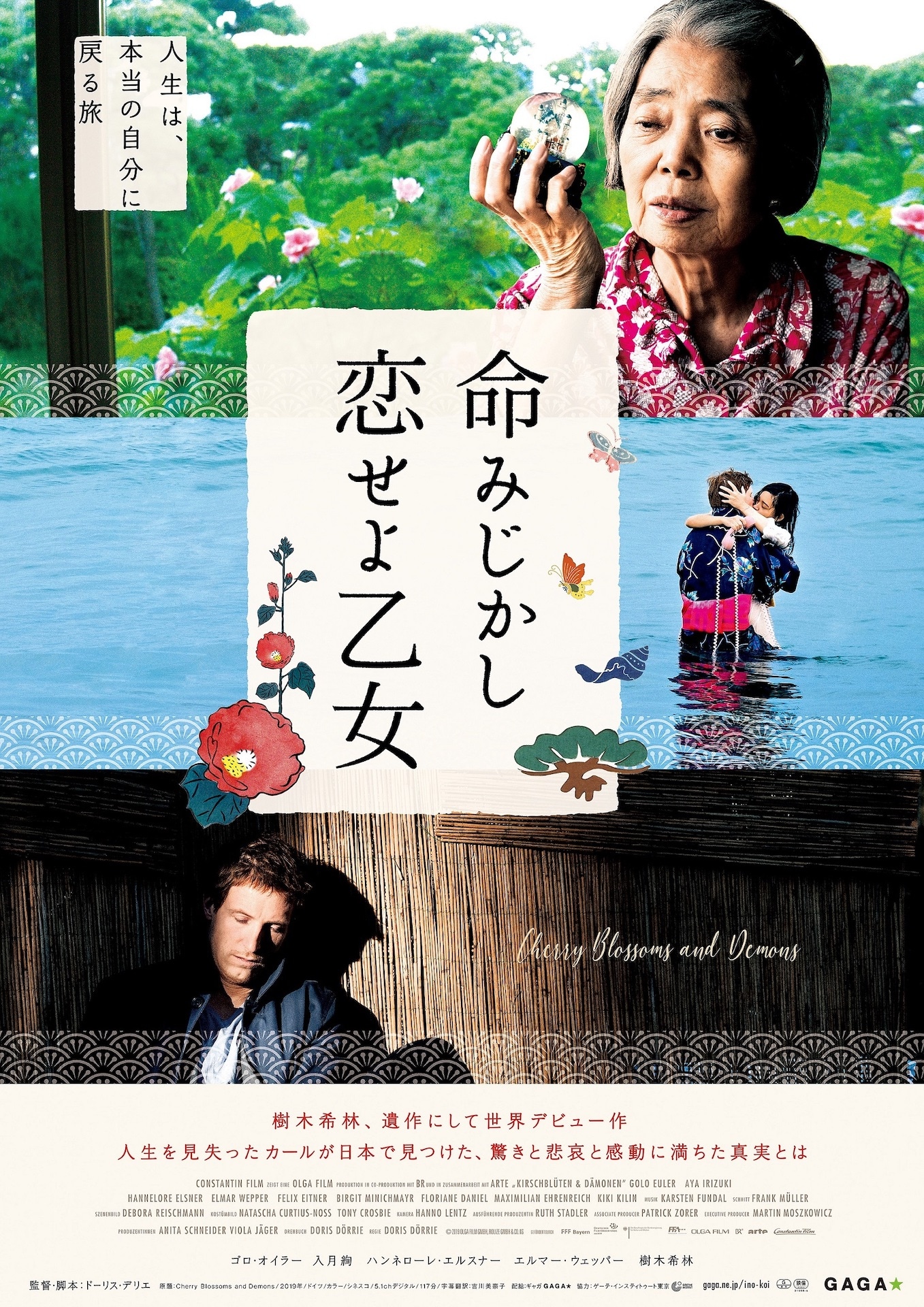 「命みじかし、恋せよ乙女」ポスタービジュアル