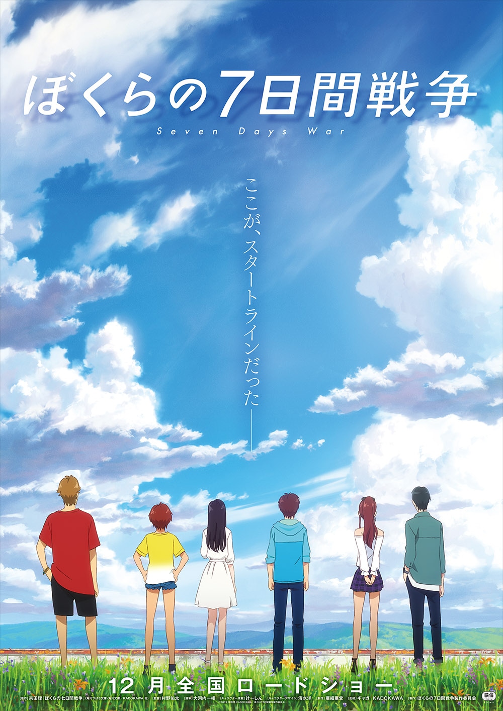 「ぼくらの7日間戦争」ポスタービジュアル
