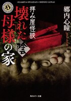 「拝み屋怪談 壊れた母様の家〈陰〉」書影