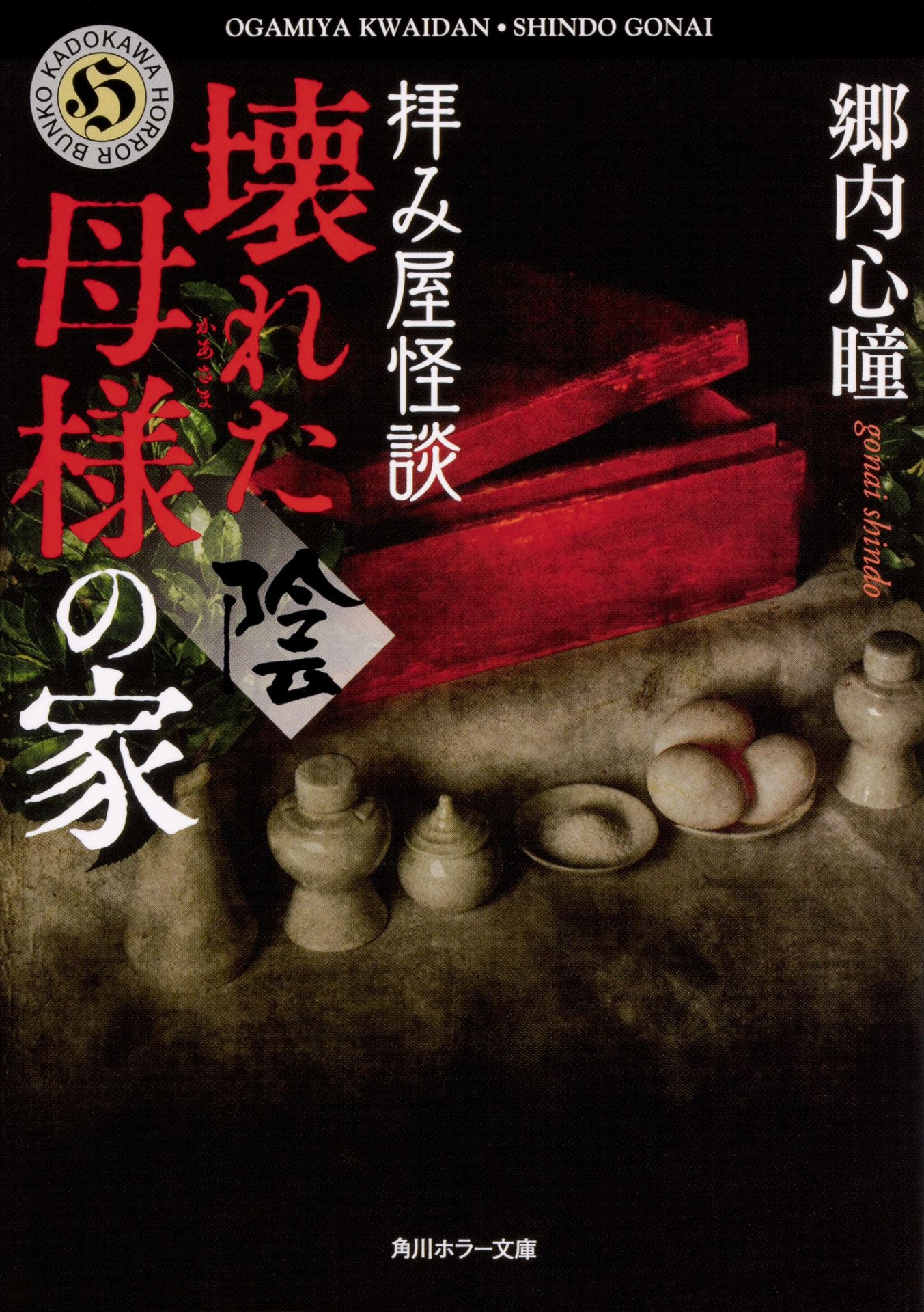 「拝み屋怪談 壊れた母様の家〈陰〉」書影