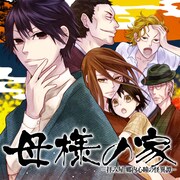 「母様の家―拝み屋 郷内心瞳の怪異譚―」ビジュアル