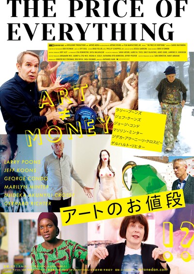 「アートのお値段」ポスタービジュアル