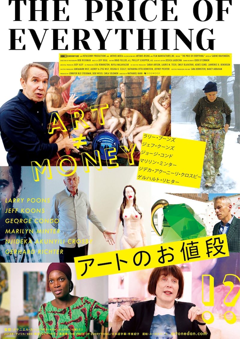 「アートのお値段」ポスタービジュアル