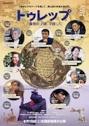 「トゥレップ~『海獣の子供』を探して~」ポスタービジュアル