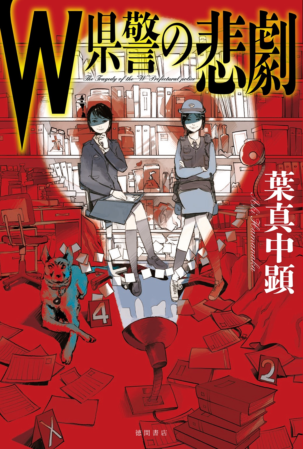 葉真中顕「W県警の悲劇」書影 (c)W県警の悲劇 / 徳間書店