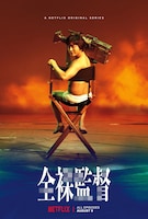 「全裸監督」ティザービジュアル