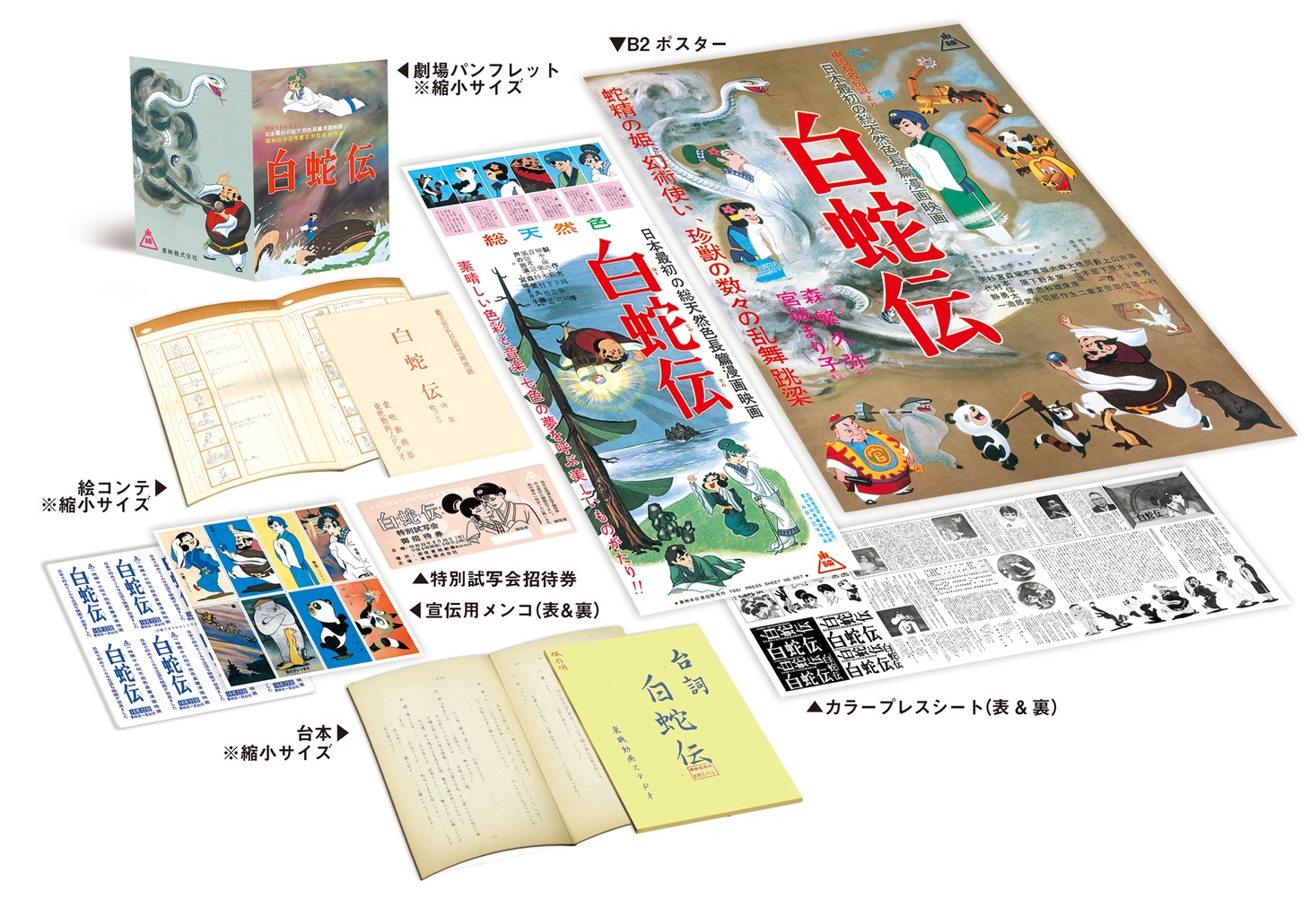 「白蛇伝」Blu-ray BOXの特典（イメージ）。