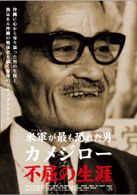 「米軍が最も恐れた男 カメジロー不屈の生涯」キービジュアル