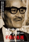 米軍が恐れた男・瀬長亀次郎のドキュメンタリー第2弾公開、役所広司が語り手に