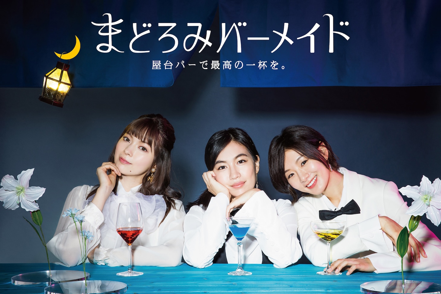 「まどろみバーメイド ～屋台バーで最高の一杯を。～」ビジュアル